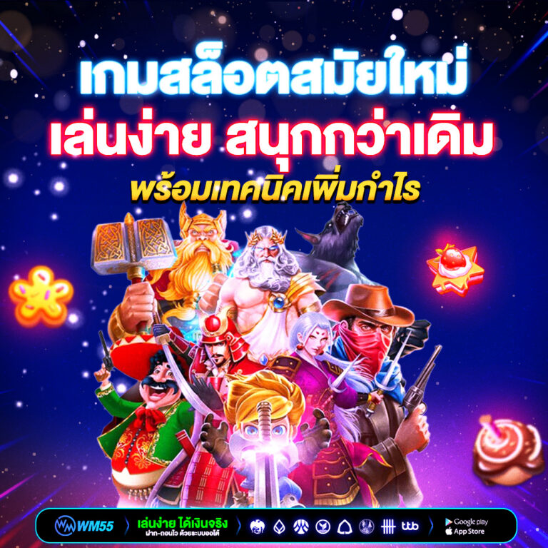 คาสิโนออนไลน์ WM55 มีเกมประเภทใดบ้าง​