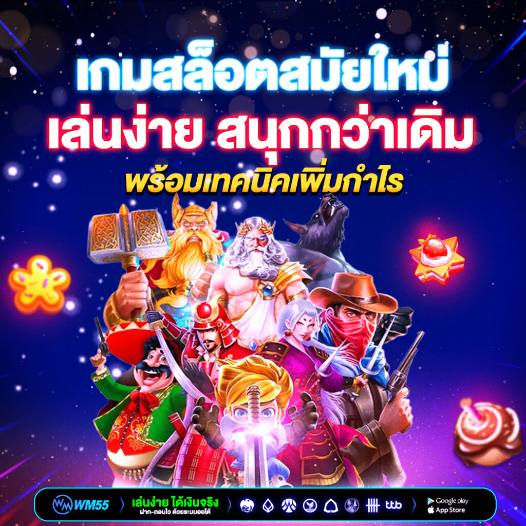 WM55 คาสิโนออนไลน์ รวมเกมคาสิโนไว้ในแพลตฟอร์มเดียว​