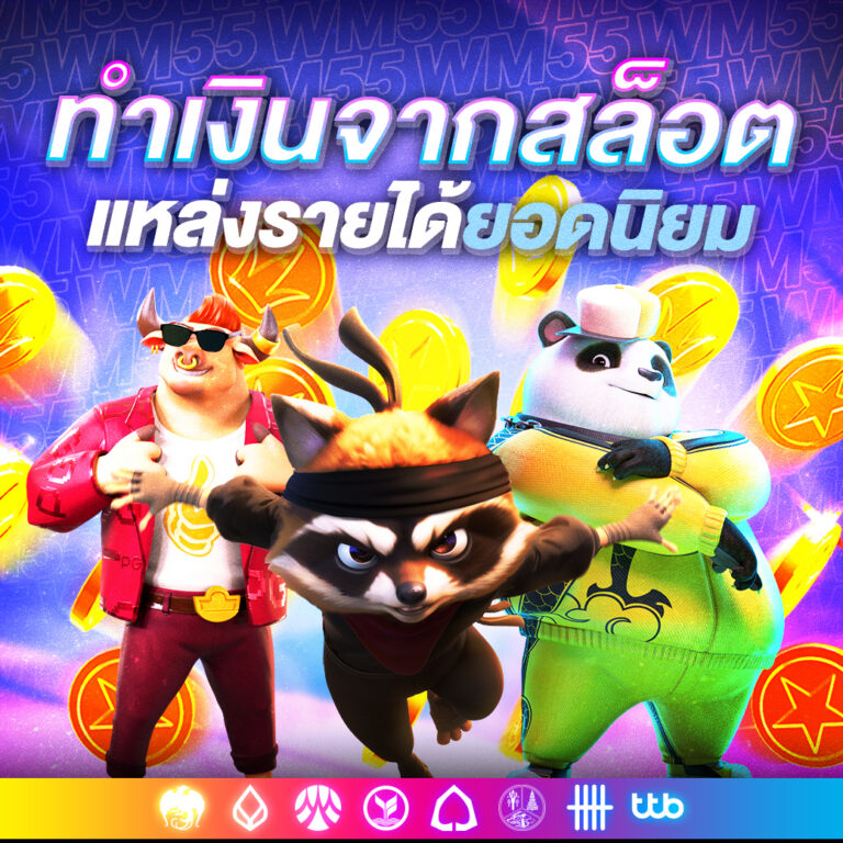WM55 คาสิโนออนไลน์ สำหรับผู้ที่ต้องการศึกษาข้อมูลเกม​