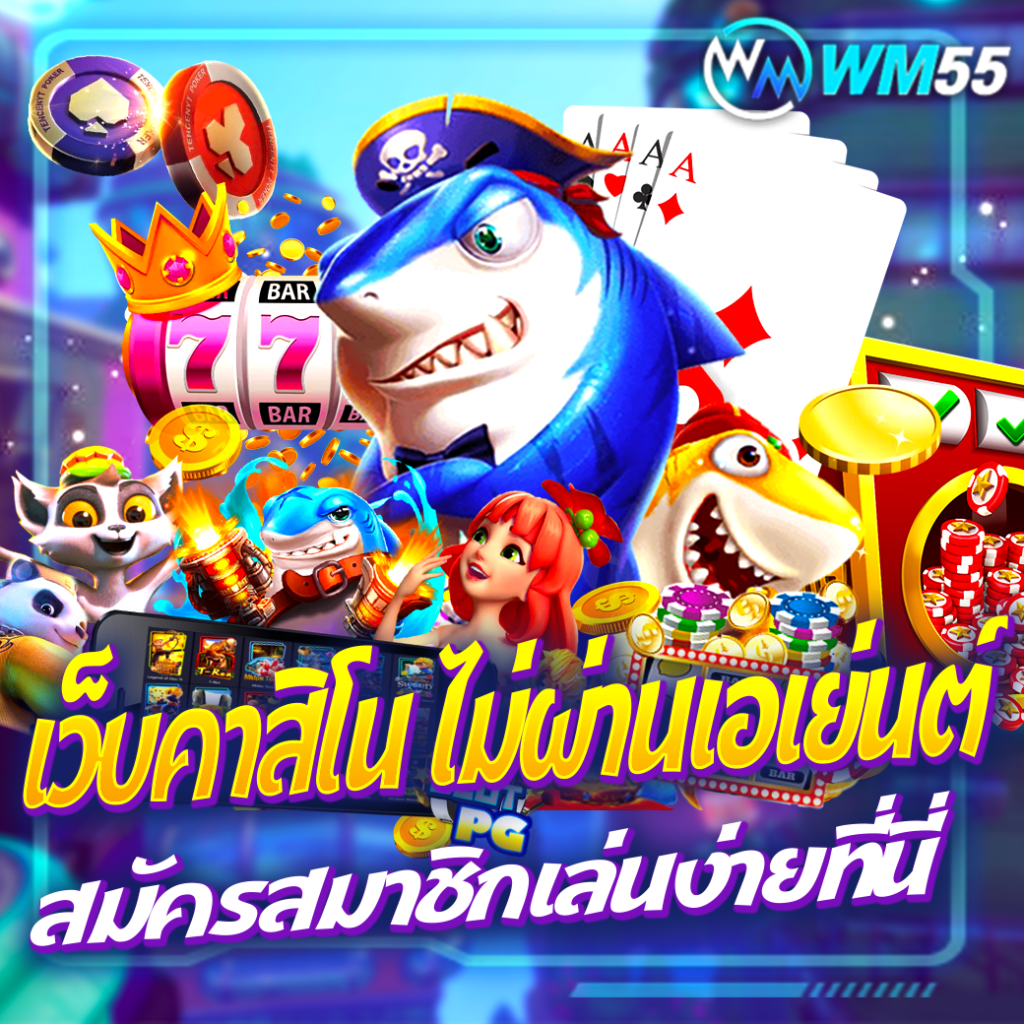 WM55 เว็บสล็อต คาสิโนออนไลน์ สล็อตเว็บตรง อัปเดตข้อมูลครบ​