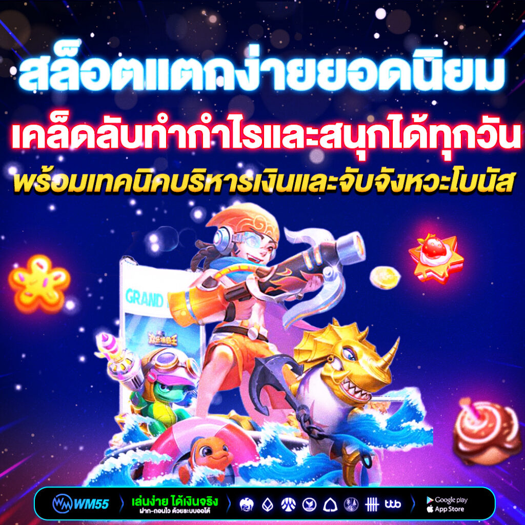 WM55 ทางเลือกสำหรับผู้ที่ต้องการความบันเทิงออนไลน์