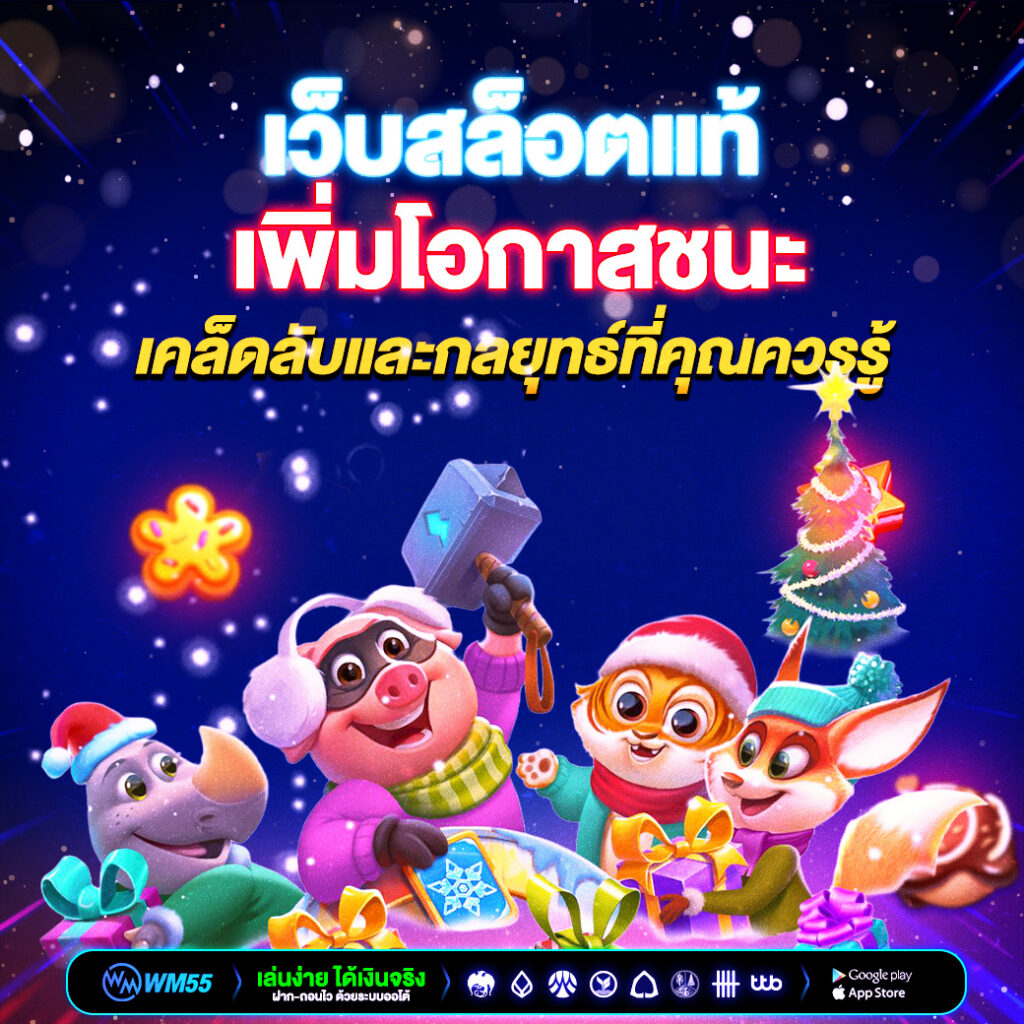 WM55 เว็บสล็อต รองรับเกมหลากหลายรูปแบบ​
