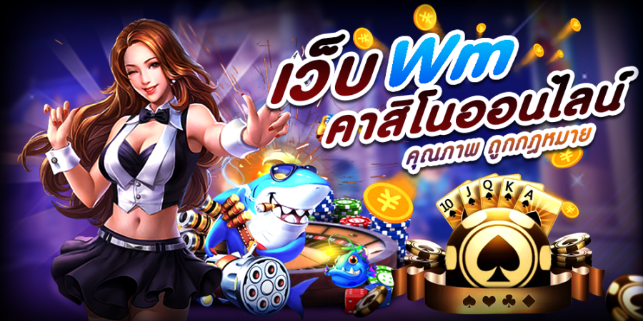 WM55 เว็บสล็อต สล็อตเว็บตรง คาสิโนออนไลน์ ฝากถอนเว็บตรง​
