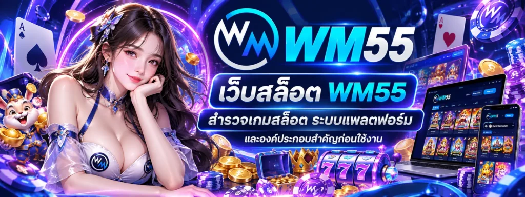เว็บสล็อต wm55 สำรวจเกมสล็อต ระบบแพลตฟอร์ม และองค์ประกอบสำคัญก่อนใช้งาน